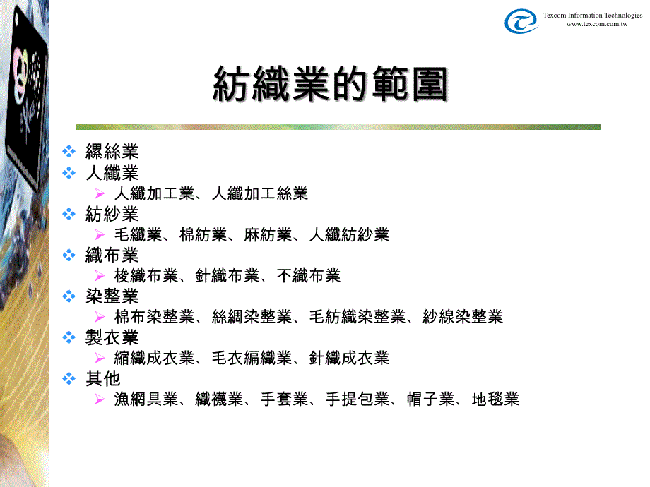 纺织产业生产管理特性与电子化策略思考(1)精编版_第4页