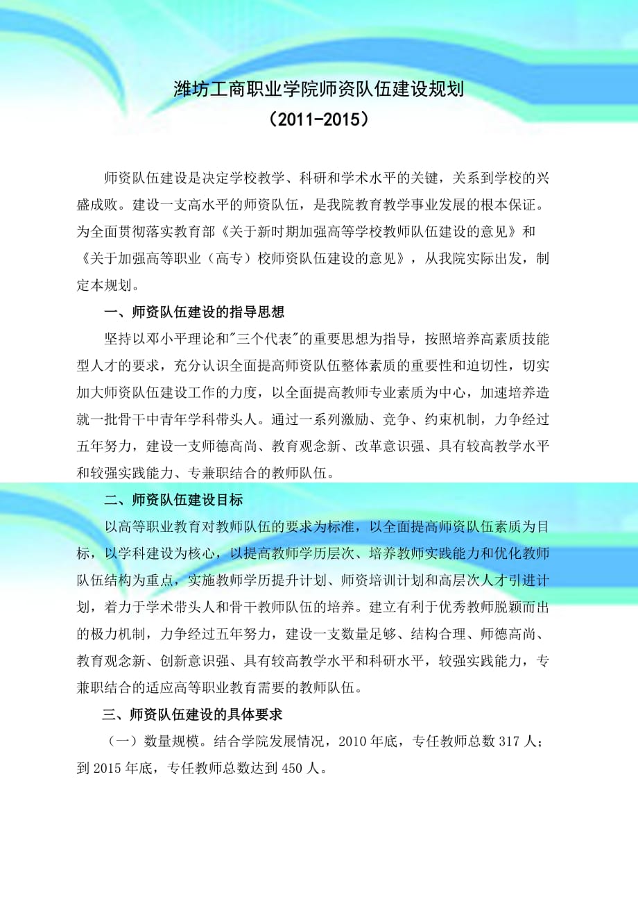 潍坊工商职业学院师资队伍建设规划20112015_第3页