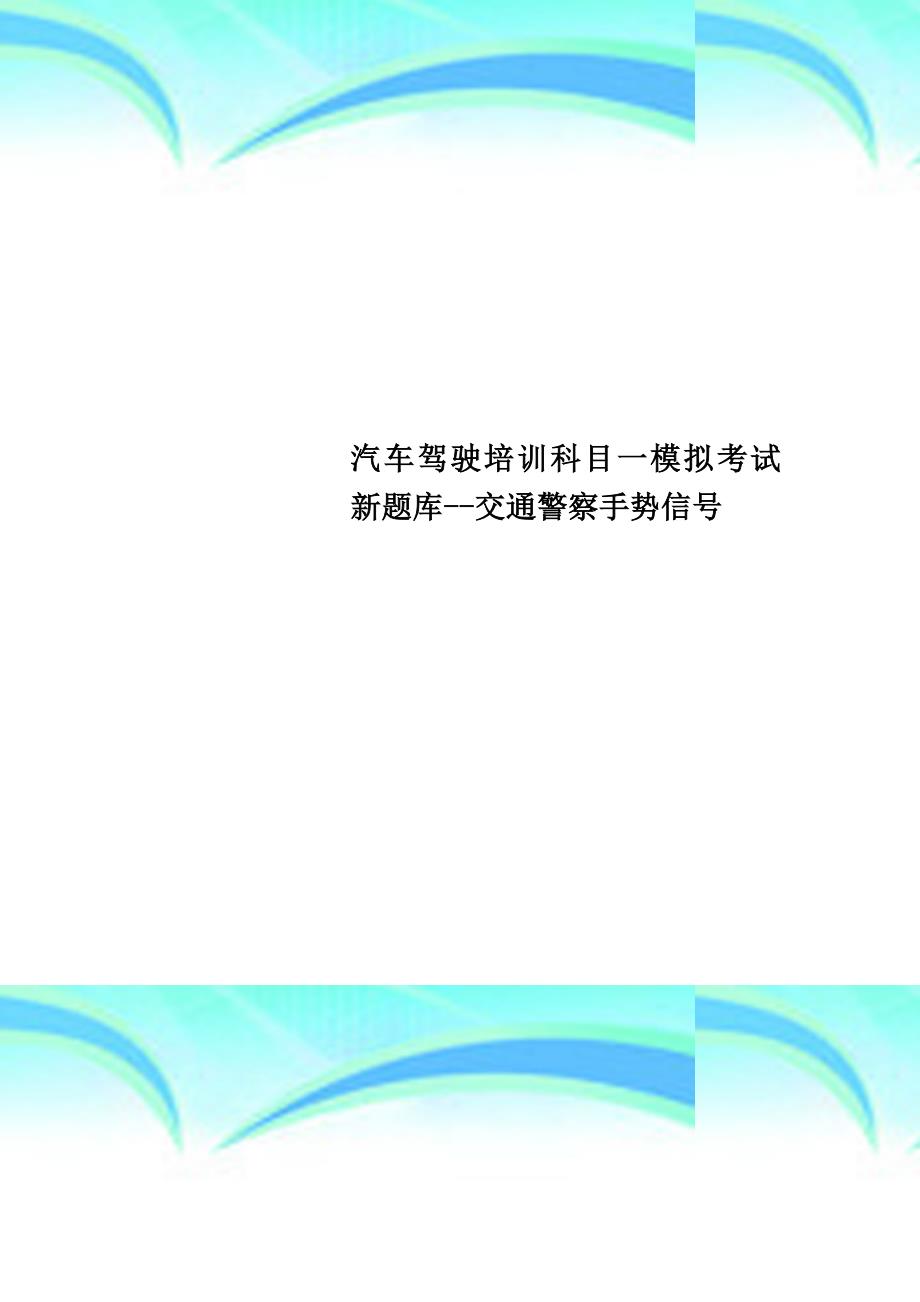 汽车驾驶培训科目一模拟考试新题库交通警察手势信号_第1页