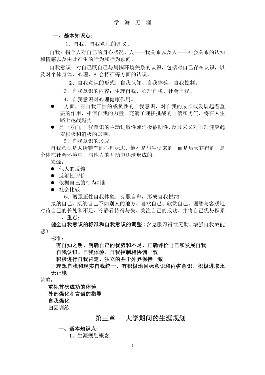 大学生心理健康教育复习提纲和重点（2020年7月整理）.pdf_第2页