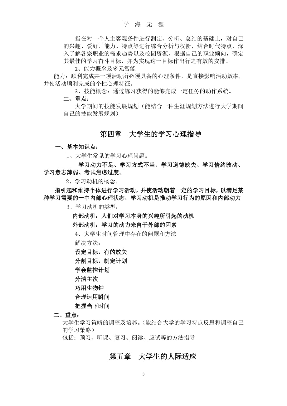 大学生心理健康教育复习提纲和重点（2020年7月整理）.pdf_第3页