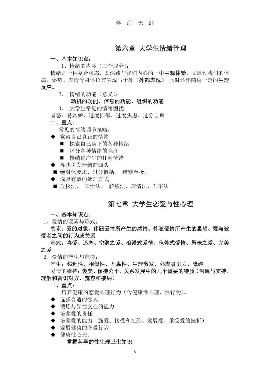 大学生心理健康教育复习提纲和重点（2020年7月整理）.pdf_第5页