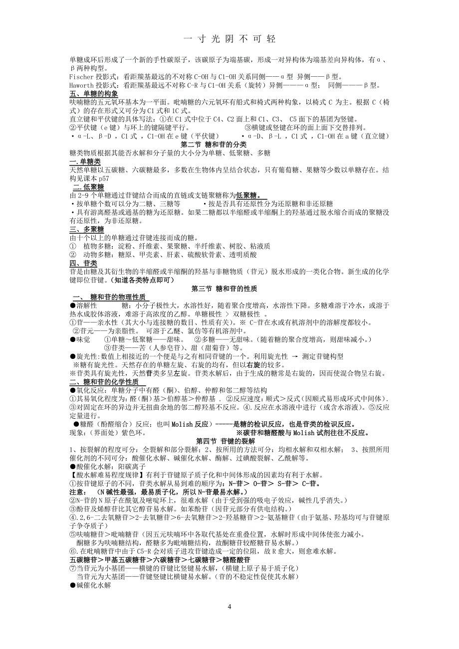 天然药物化学重点知识总结（2020年8月整理）.pdf_第4页