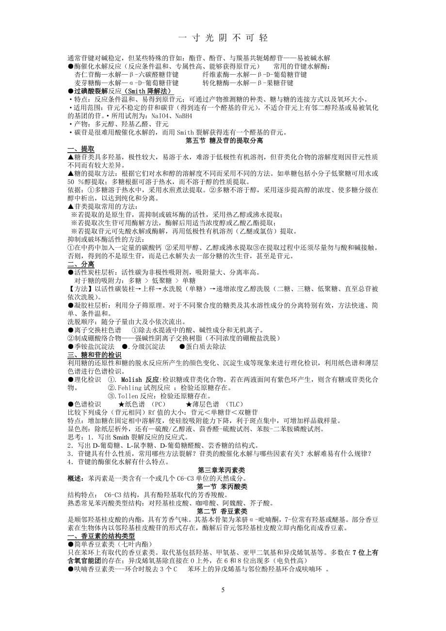 天然药物化学重点知识总结（2020年8月整理）.pdf_第5页