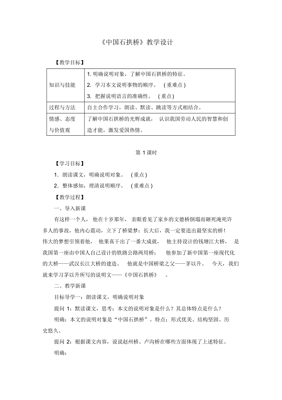 《中国石拱桥》教学设计(两套)_第1页