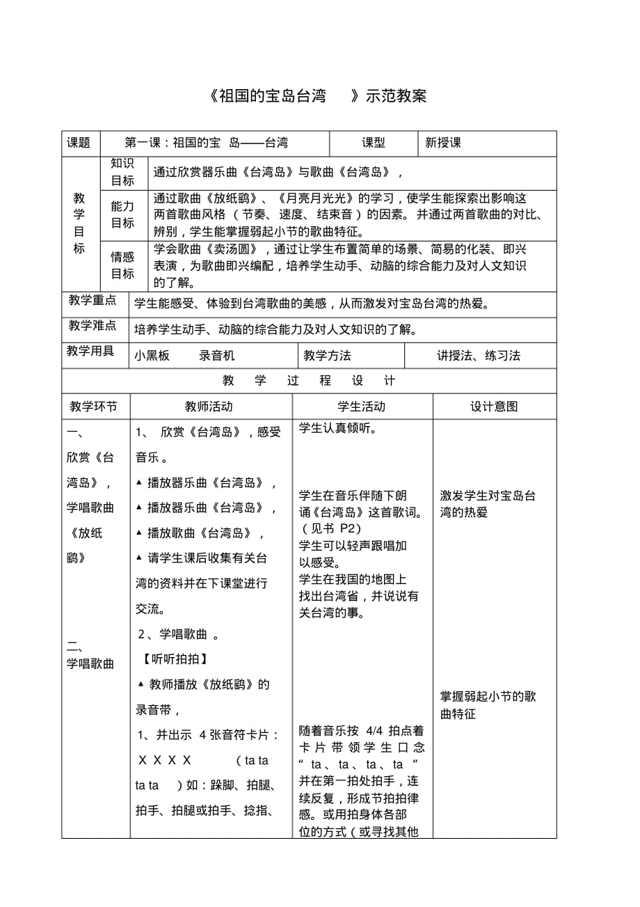 小学音乐《祖国的宝岛台湾》示范教案_第1页