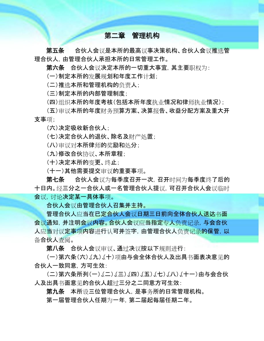 江苏XX律师事务所普通合伙合伙协议_第4页