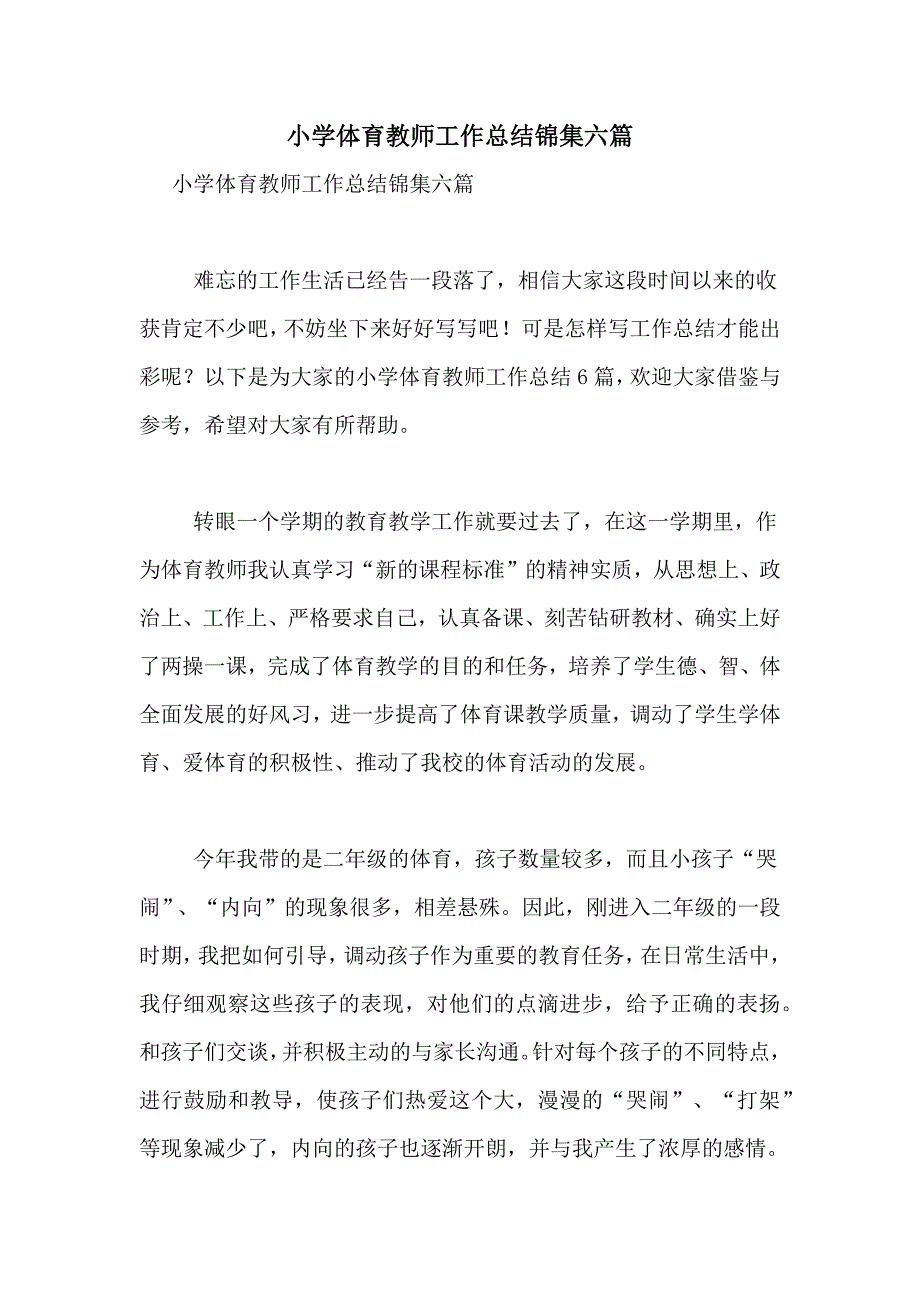 小学体育教师工作总结锦集六篇_第1页