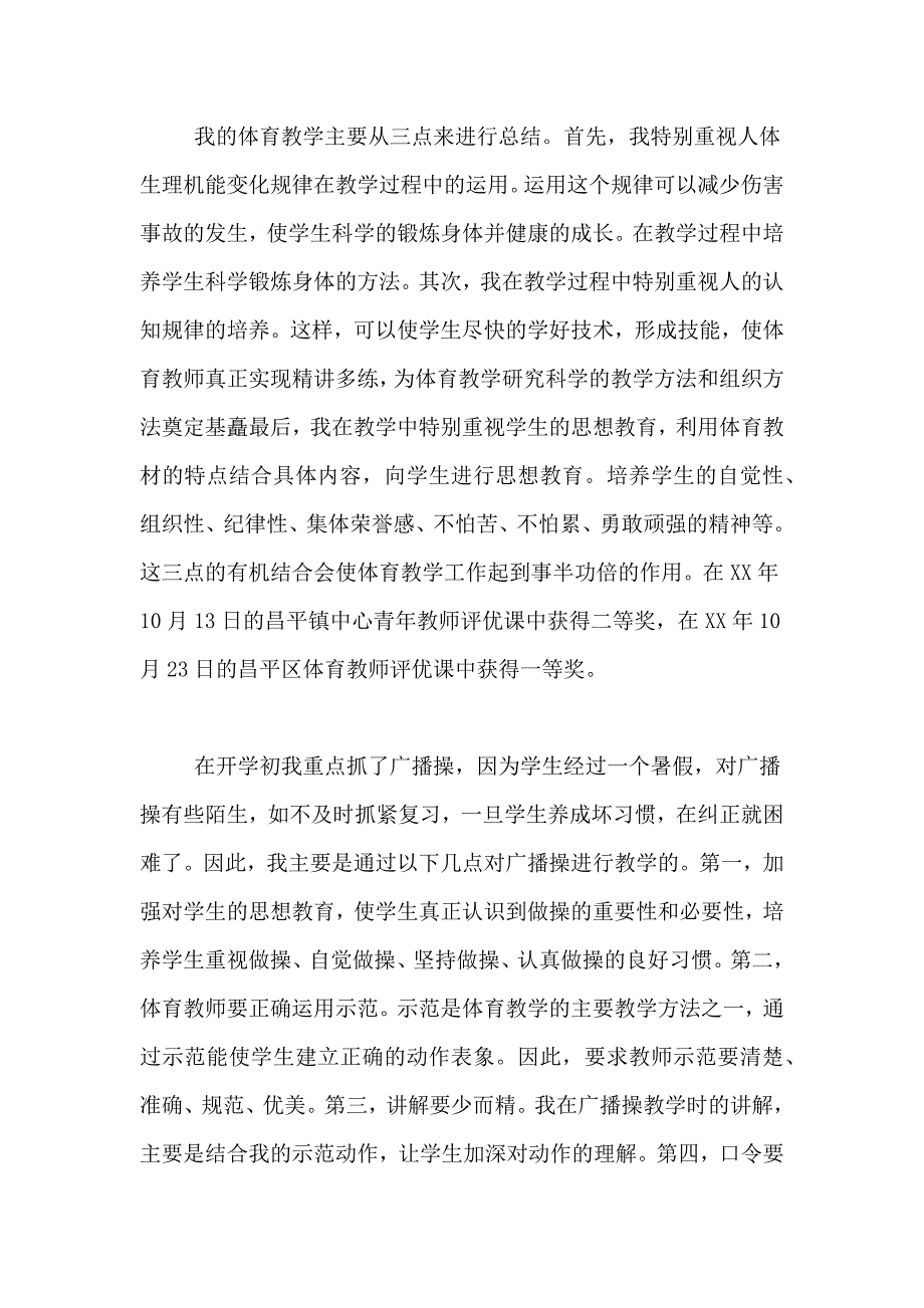 小学体育教师工作总结锦集六篇_第3页