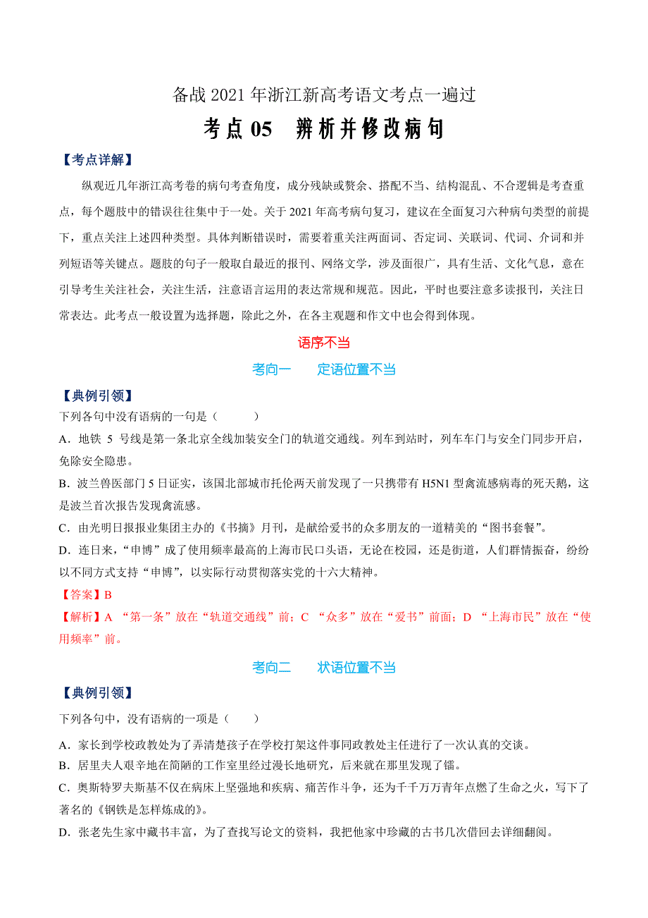 备战2021年浙江新高考语文一遍过考点05 辨析并修改病句（解析版）_第1页