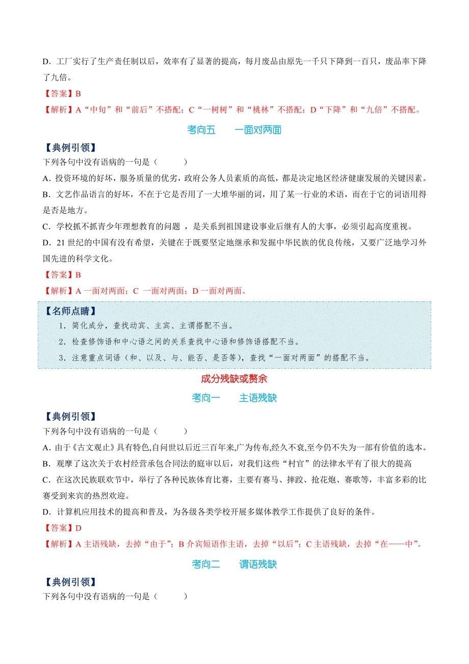 备战2021年浙江新高考语文一遍过考点05 辨析并修改病句（解析版）_第5页