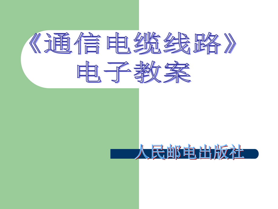 通信电缆线路-电子教案精编版_第1页