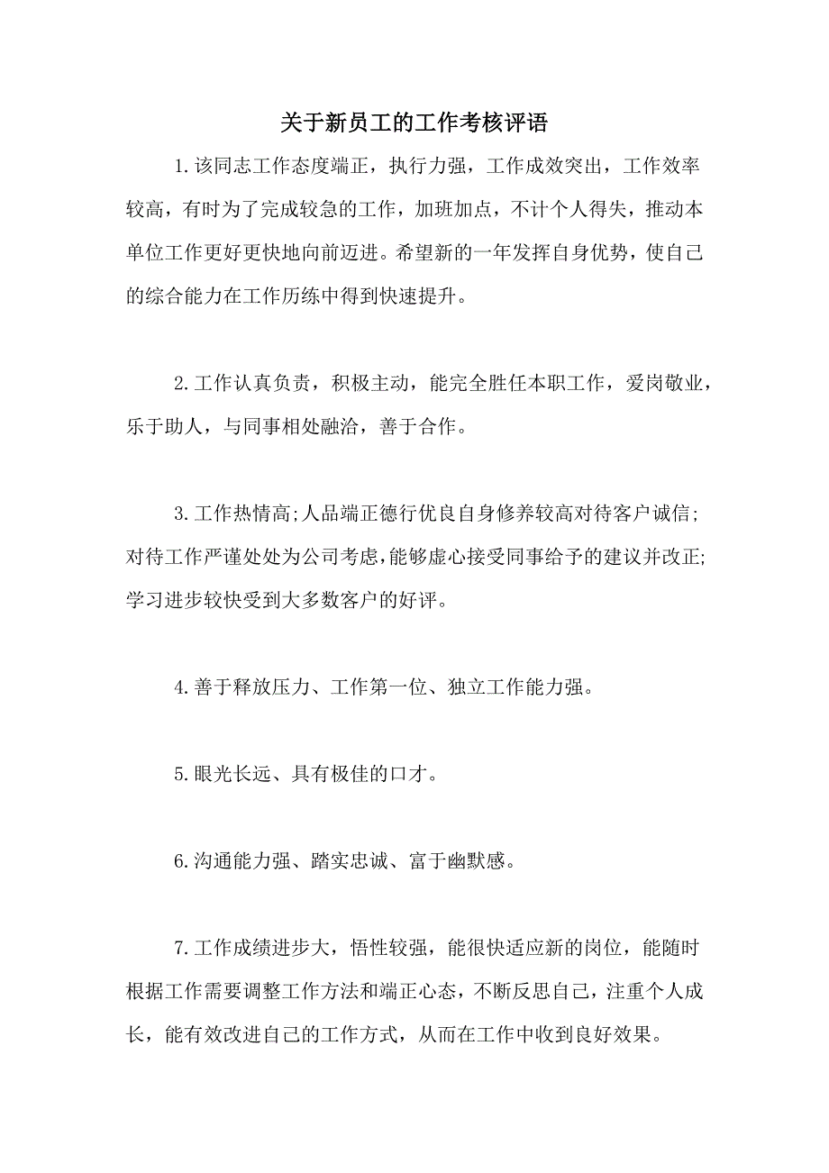 2021年关于新员工的工作考核评语_第1页