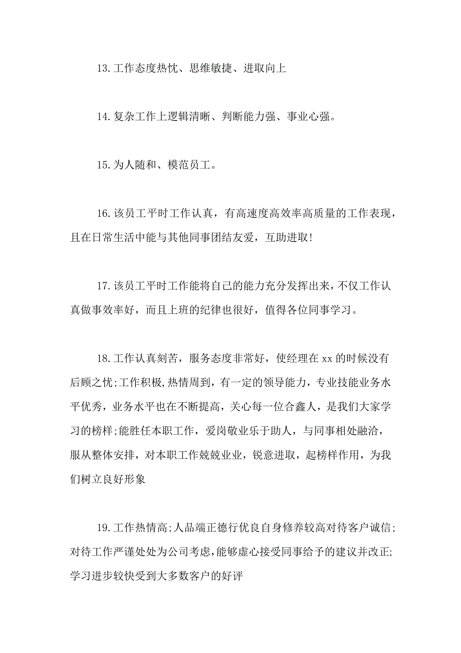 2021年关于新员工的工作考核评语_第3页