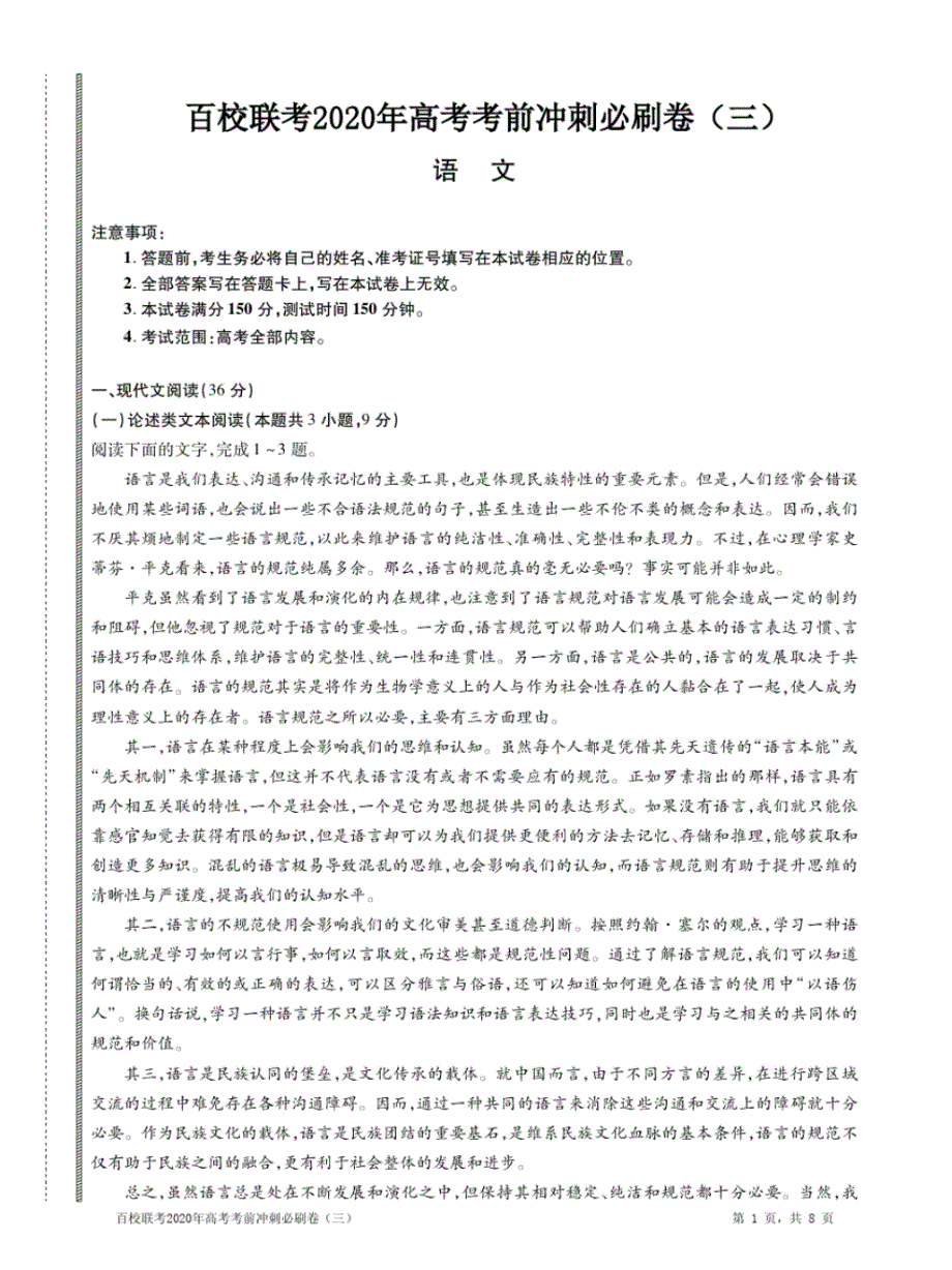 2020年百校联考高三高考考前冲刺必刷卷(全国I卷)语文试卷(三)及解析_第1页