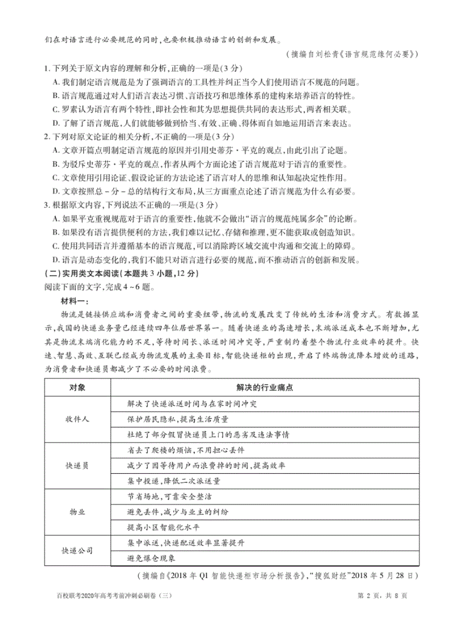 2020年百校联考高三高考考前冲刺必刷卷(全国I卷)语文试卷(三)及解析_第2页