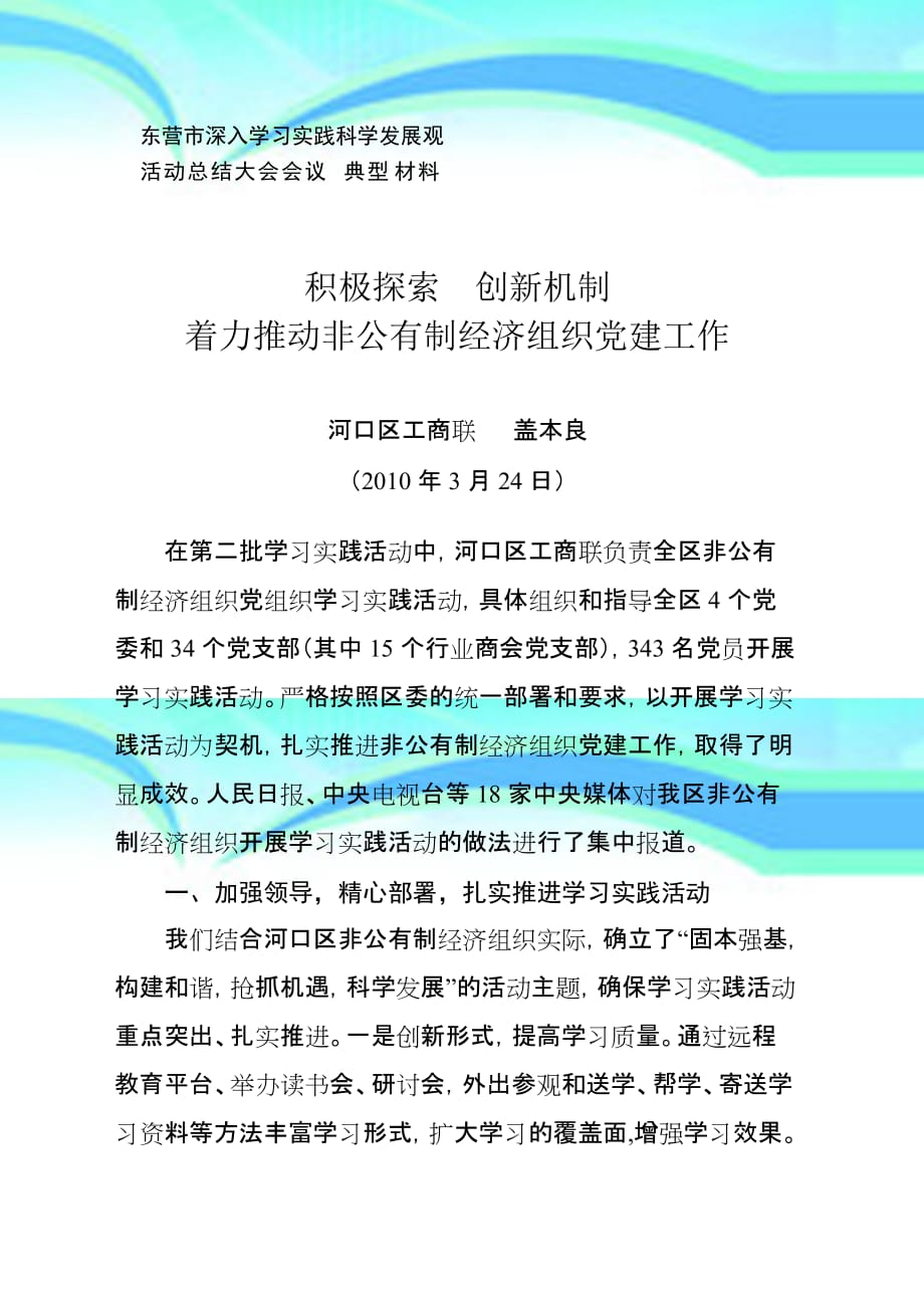 河口区工商联在全学习实践科学发展观总结会上的发言材料_第3页