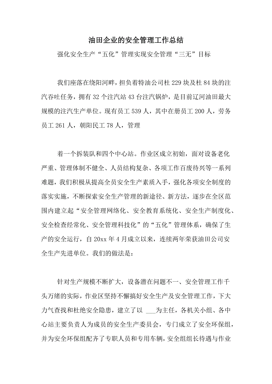 2020年油田企业的安全管理工作总结_第1页