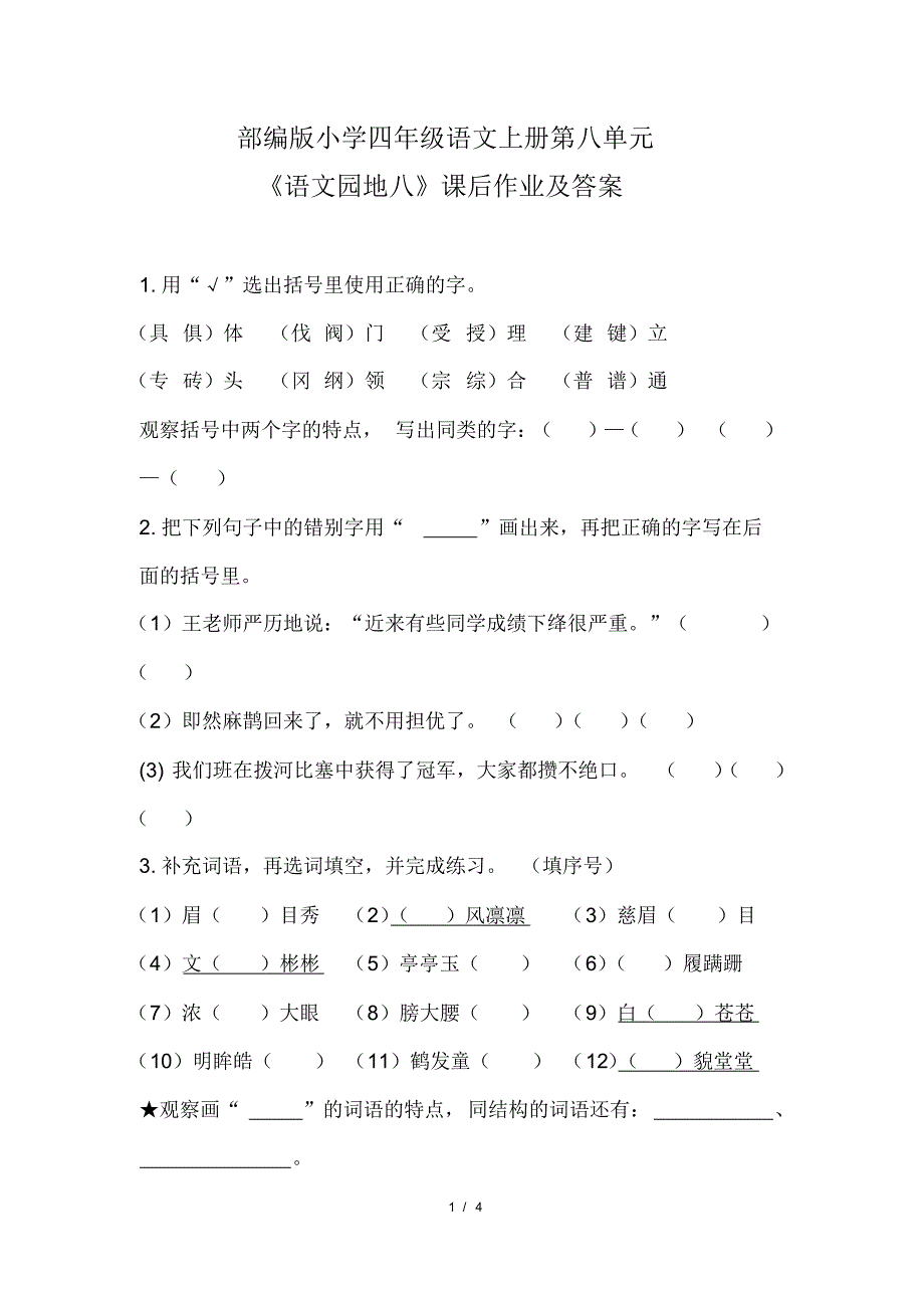 部编版小学四年级语文上册第八单元《语文园地八》课后作业及答案(20200818101434)_第1页