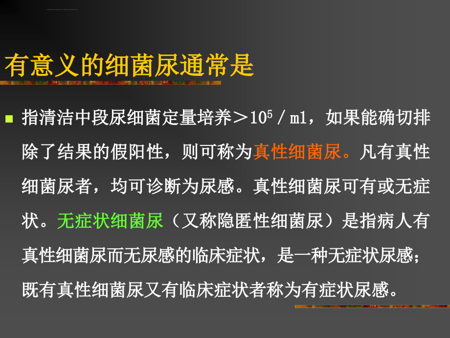 【医药健康】尿路感染的防治-PPT文档课件_第2页