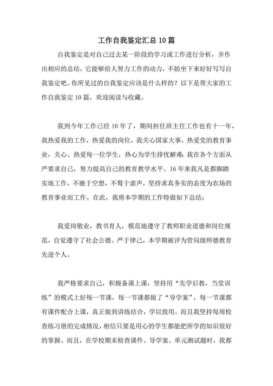 2021年工作自我鉴定汇总10篇_第1页