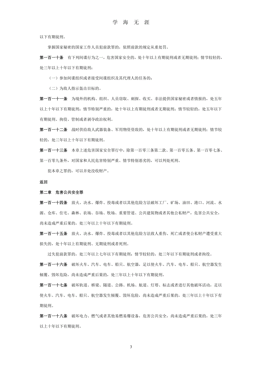 中华人民共和国刑法分则（2020年7月整理）.pdf_第3页