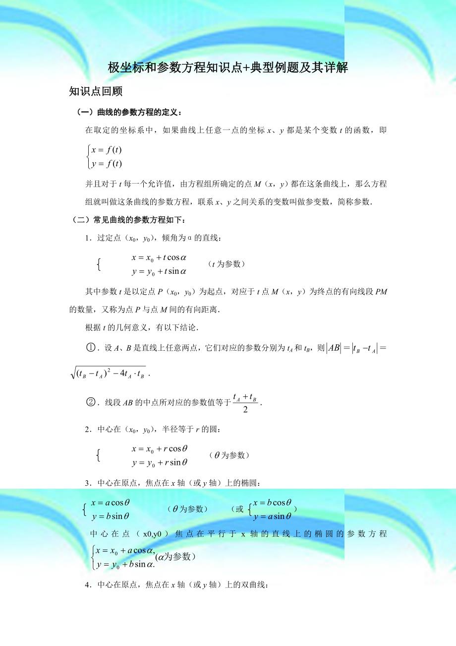 极坐标和参数方程知识点典型例题及其详解_第3页