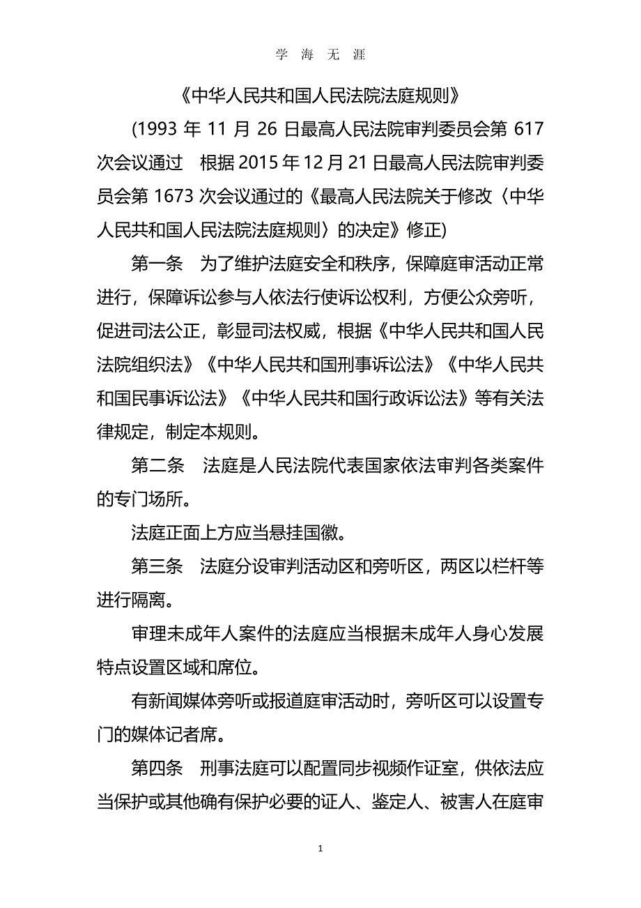 《中华人民共和国人民法院法庭规则》（2020年7月整理）.pdf_第1页