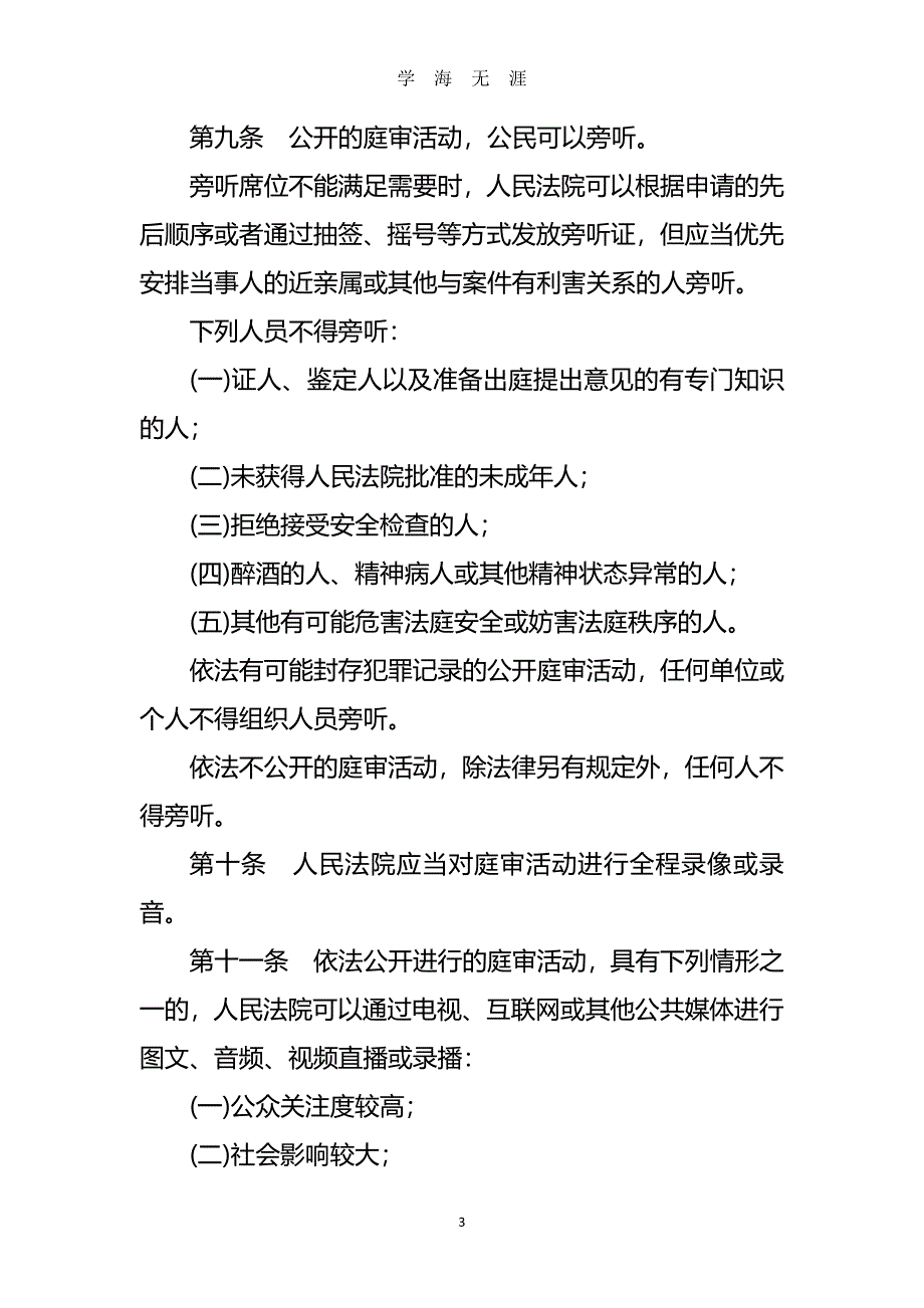 《中华人民共和国人民法院法庭规则》（2020年7月整理）.pdf_第3页