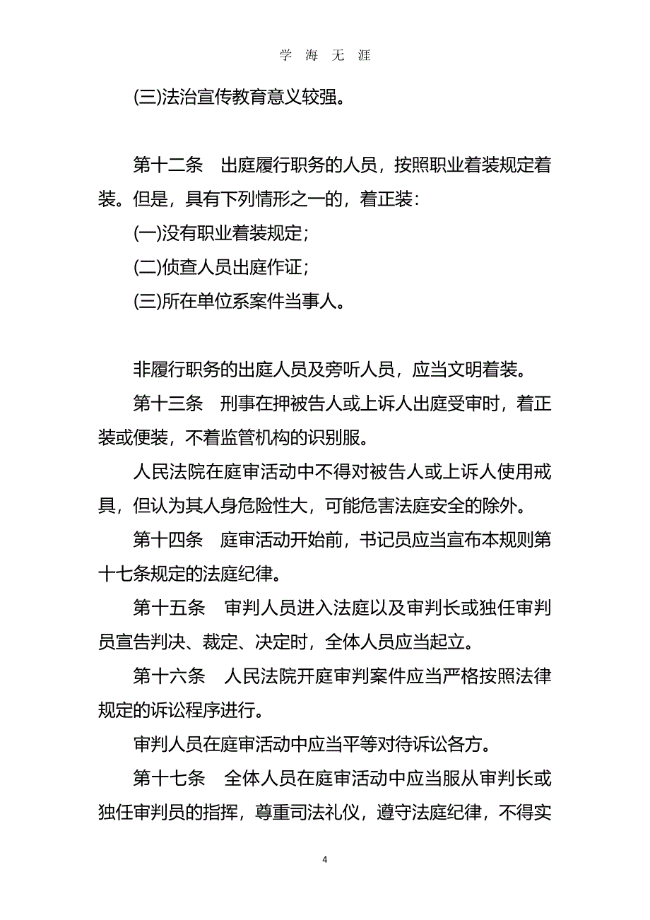 《中华人民共和国人民法院法庭规则》（2020年7月整理）.pdf_第4页