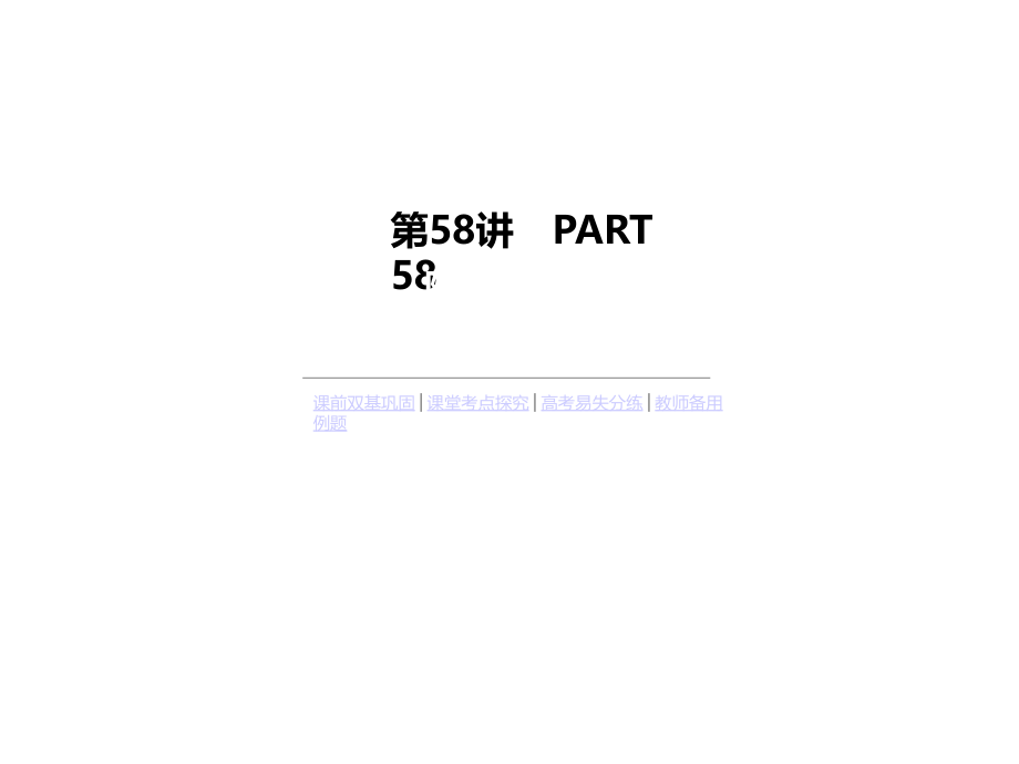 高考数学全国理科一轮复习课件第58讲随机事件的概率与古典概型_第1页