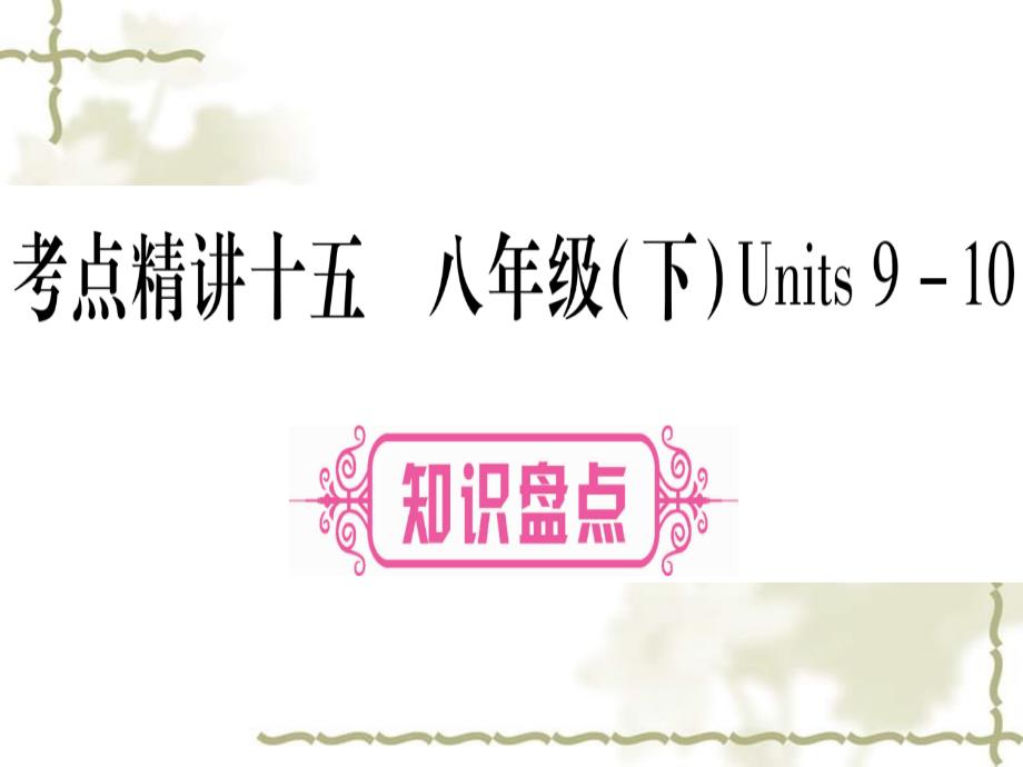 湖北专用2019中考英语复习第一篇教材系统复习考点精讲十五八下Units910实用课件1122443_第1页