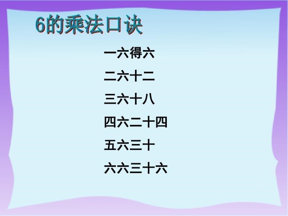 二年级上册数学6的乘法口诀苏教版(10)_第5页