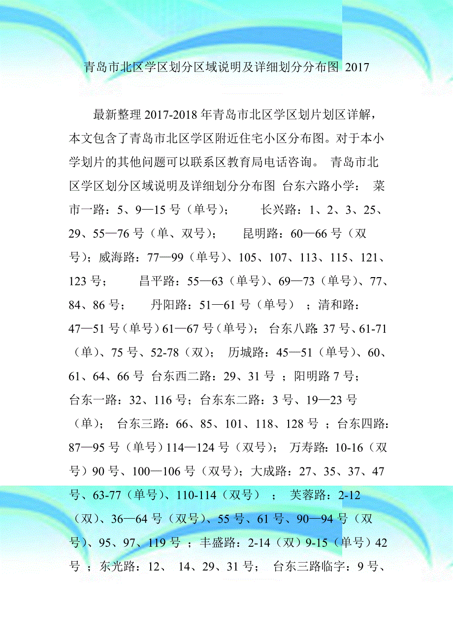 青岛市北区学区划分区域说明及详细划分分布图2017_第3页