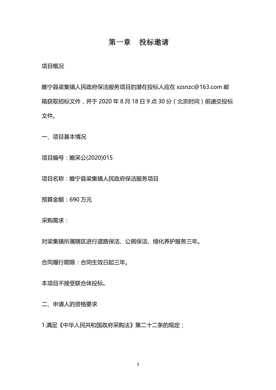 睢宁县梁集镇人民政府保洁服务项目招标文件_第3页