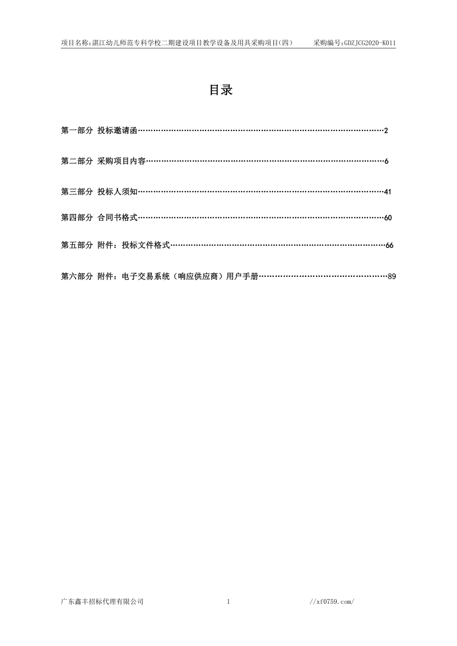 湛江幼儿师范专科学校二期建设项目教学设备及用具采购项目（四）招标文件_第2页