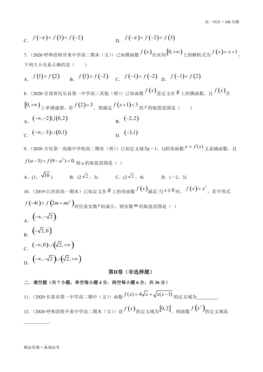 2021学年高一数学必修一专题3.4 函数概念与性质（B卷提升篇）同步双测新人教A浙江（原卷版）_第4页