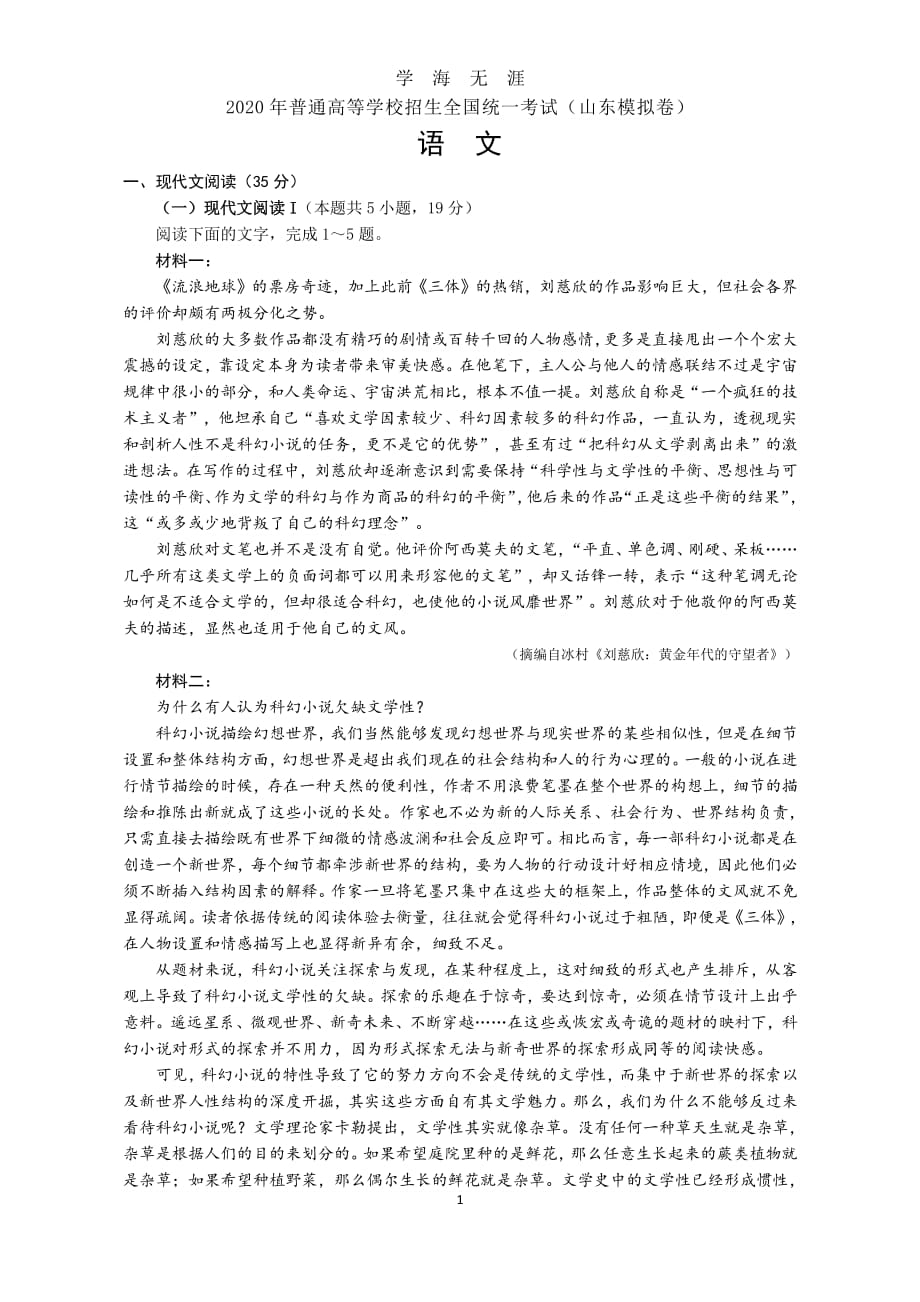 高考山东语文模拟卷(含答案)（2020年7月整理）.pdf_第1页