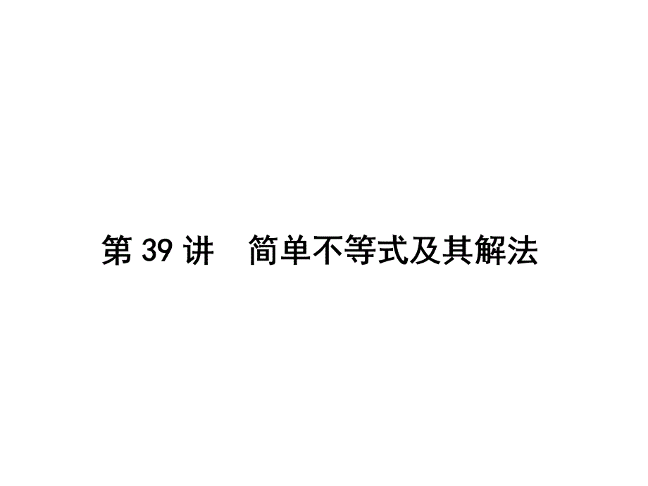 新课标高考第一轮数学理总复习课件第七章不等式推理与证明第39讲_第1页