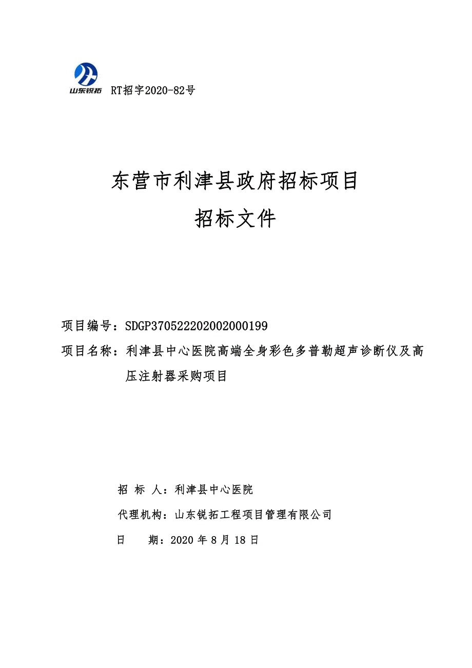 利津县中心医院高端全身彩色多普勒超声诊断仪及高压注射器采购项目招标文件_第1页