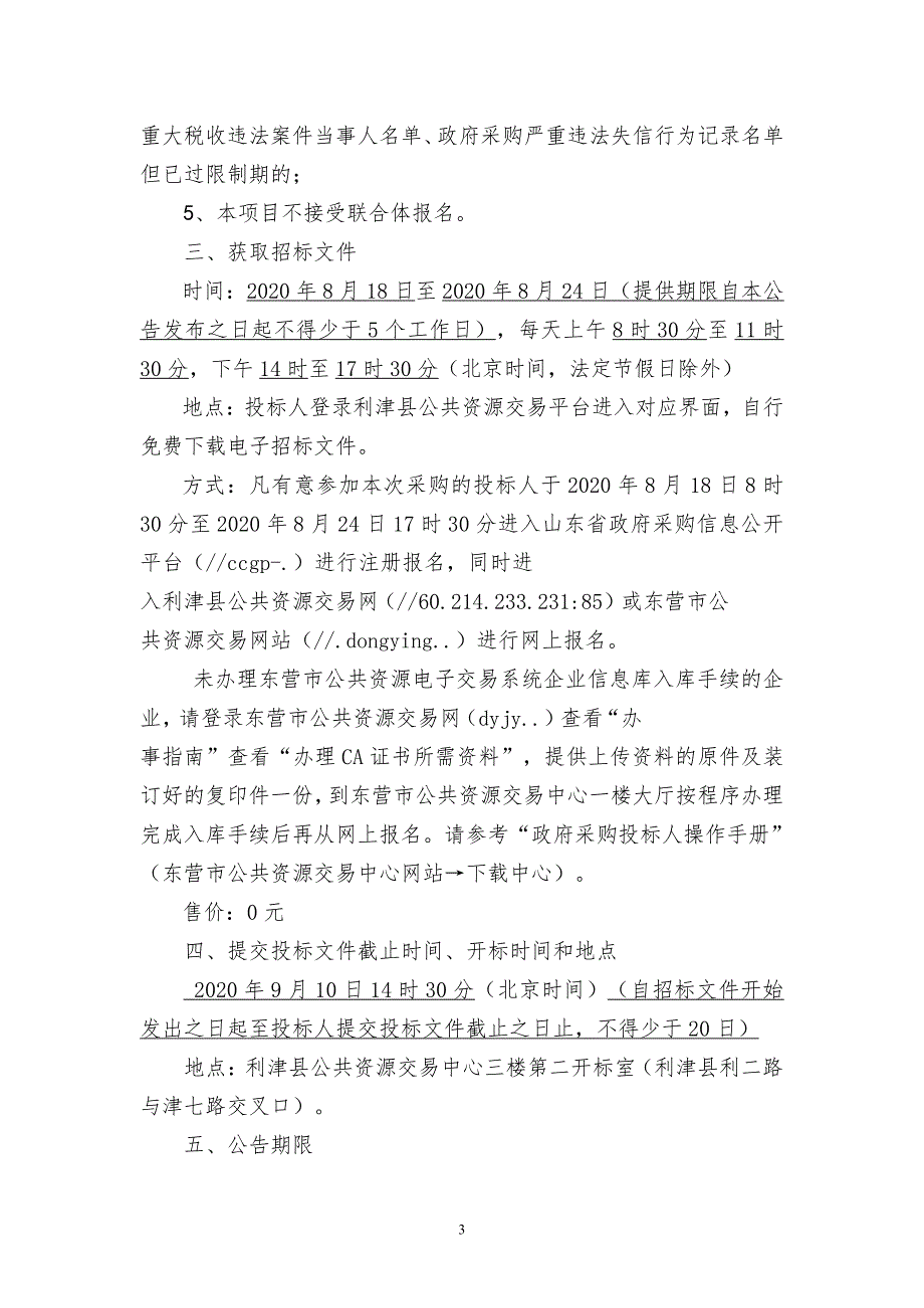 利津县中心医院高端全身彩色多普勒超声诊断仪及高压注射器采购项目招标文件_第4页