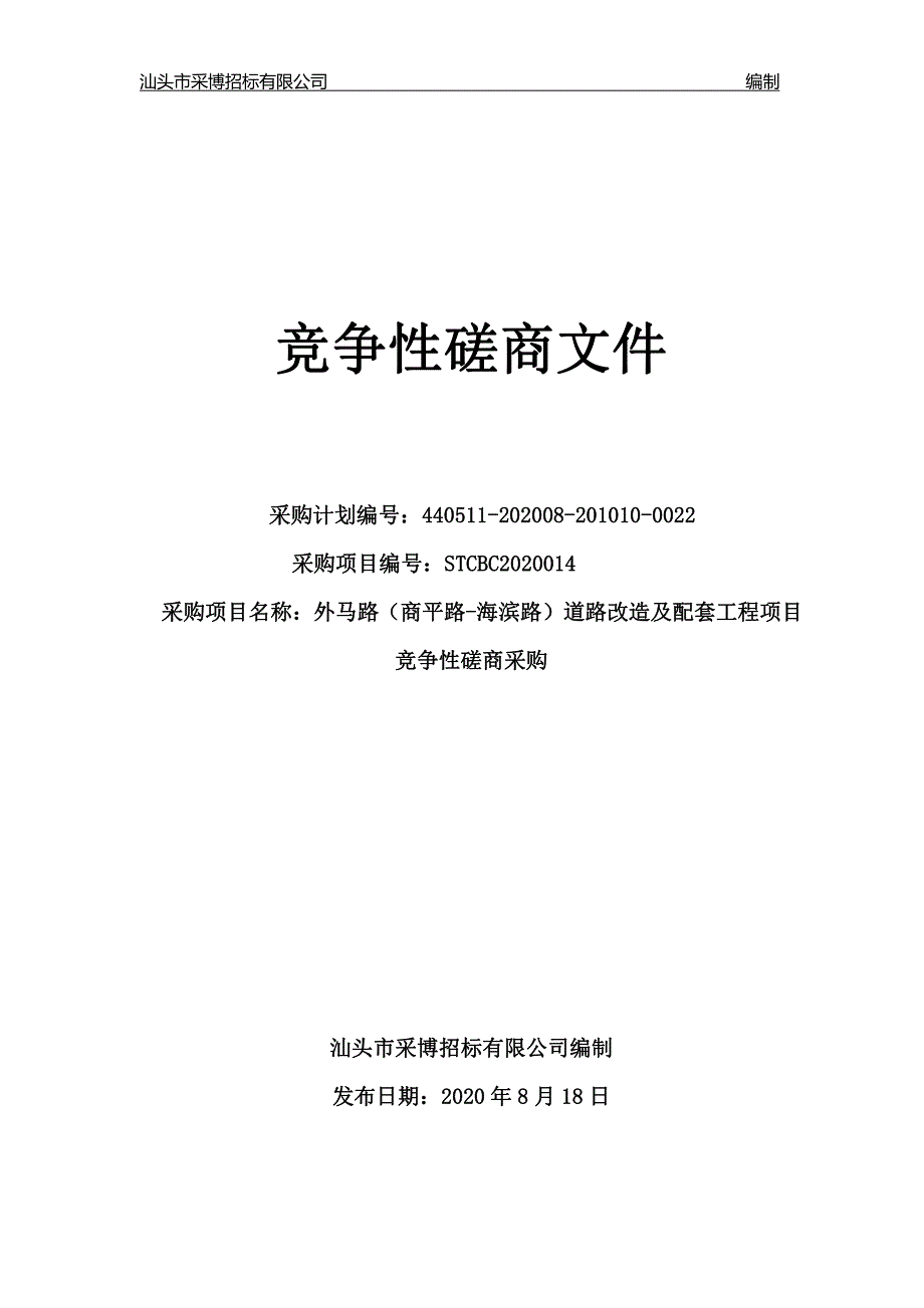 外马路（商平路-海滨路）道路改造及配套工程项目招标文件_第1页