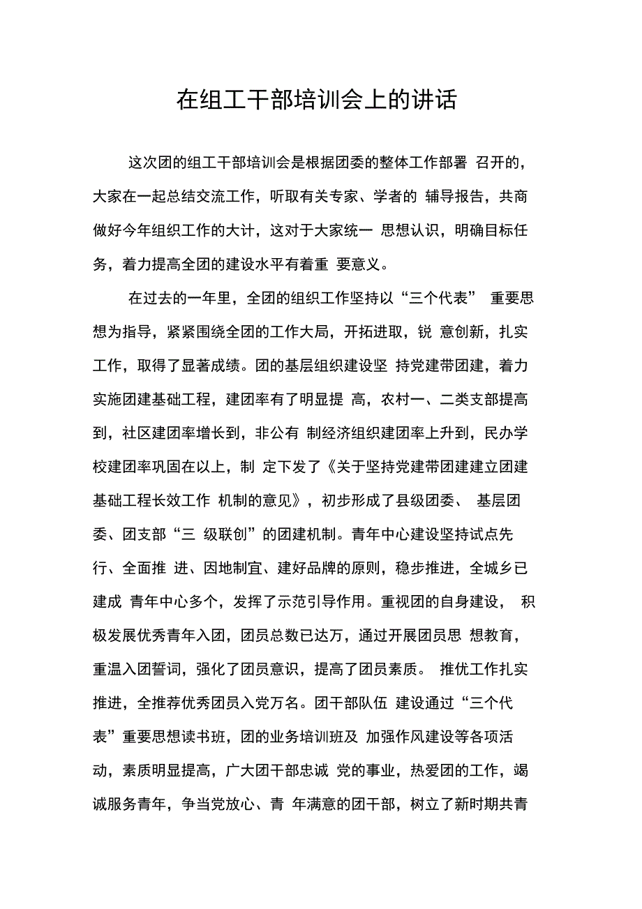 202X年在组工干部培训会上的讲话_第1页