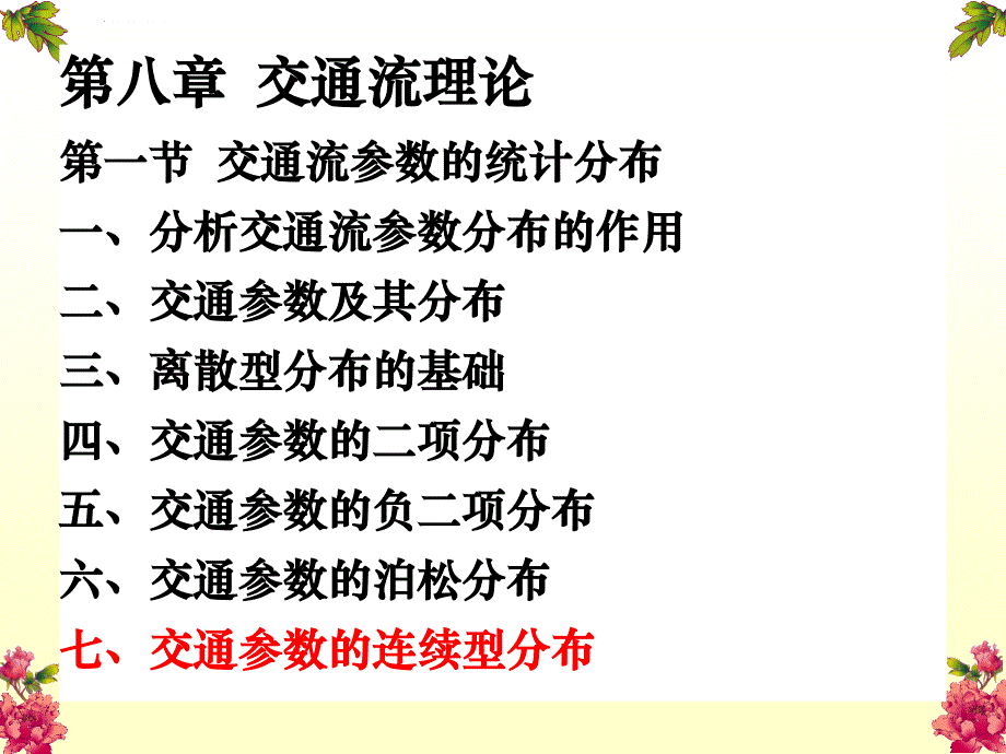 交通流参数的负指数分布课件_第1页