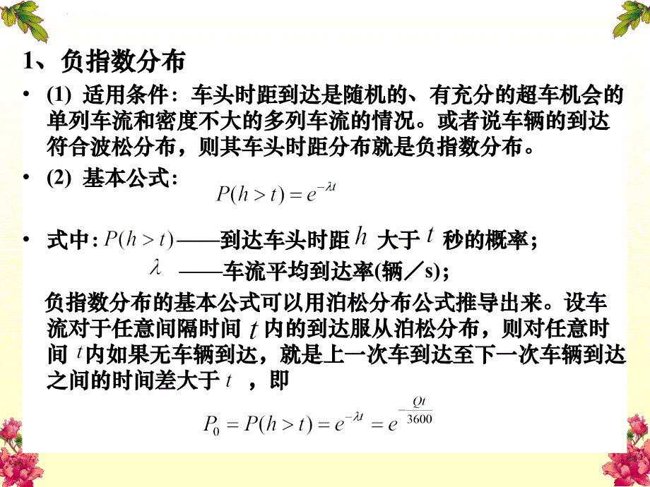 交通流参数的负指数分布课件_第4页