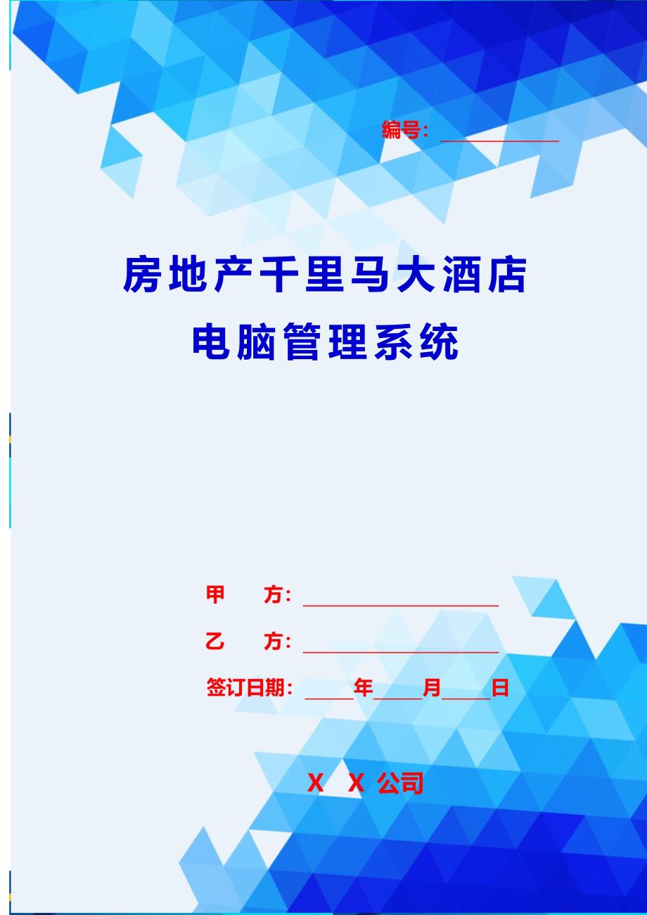 2020{酒类营销}房地产千里马大酒店电脑管理系统_第1页