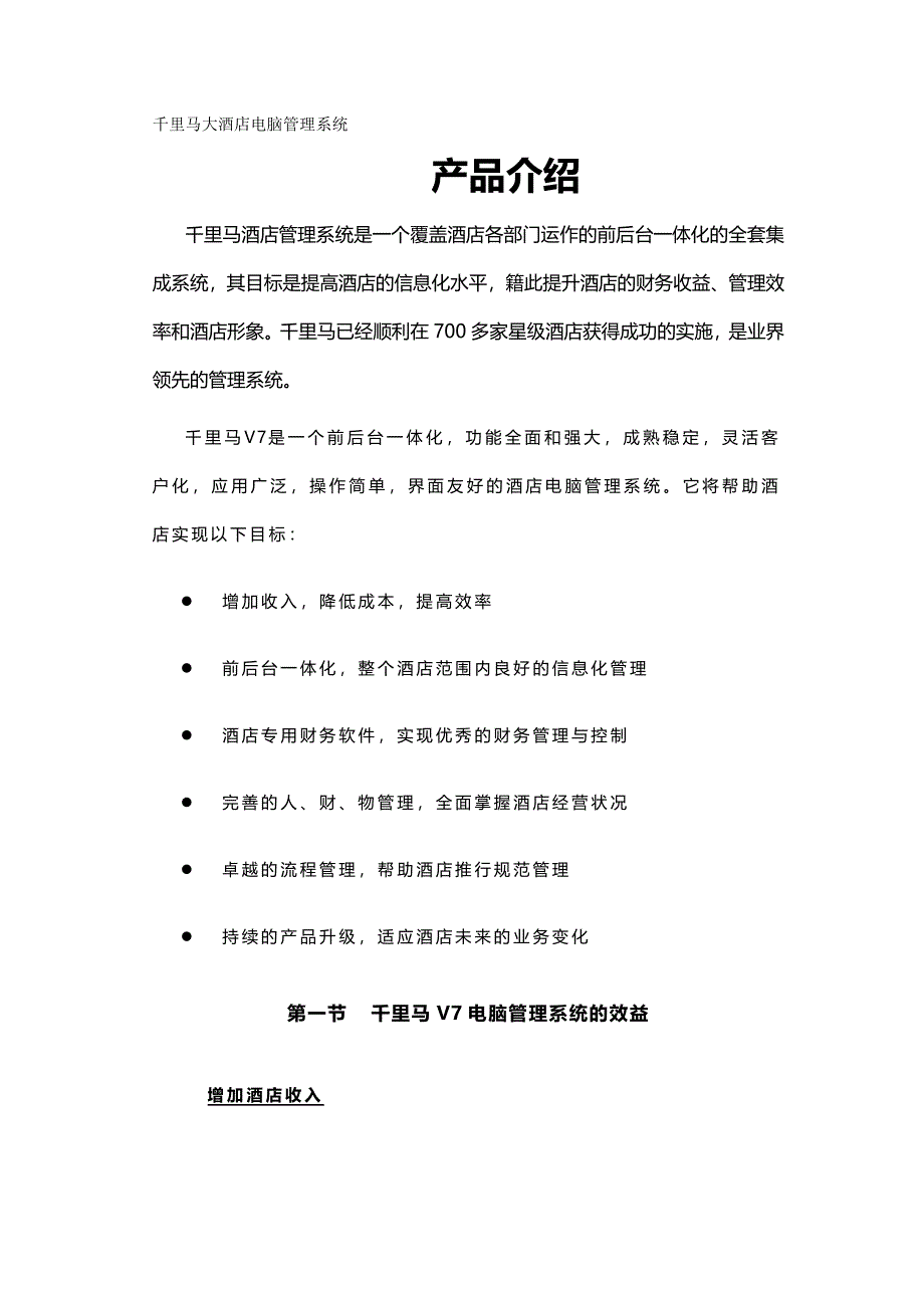 2020{酒类营销}房地产千里马大酒店电脑管理系统_第2页