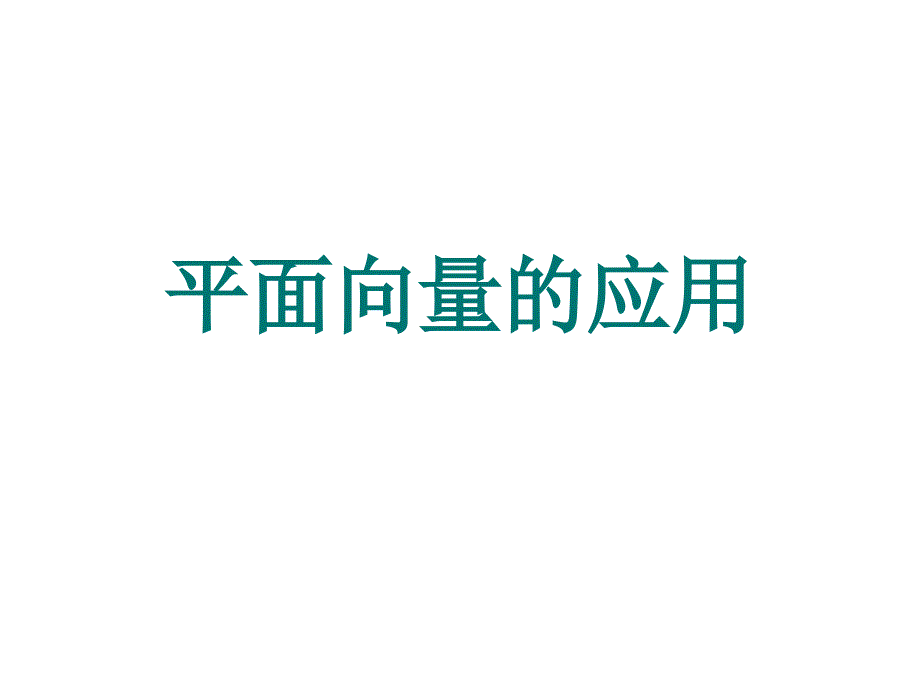 浙江省桐乡市高级中学人教A高中数学必修四课件第二章25平面向量的应用共15_第1页