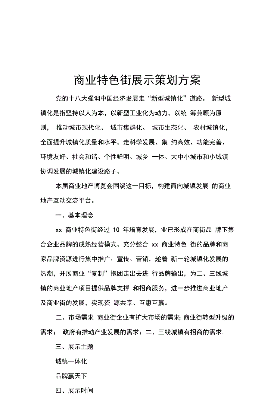 202X年商业特色街展示策划方案_第1页