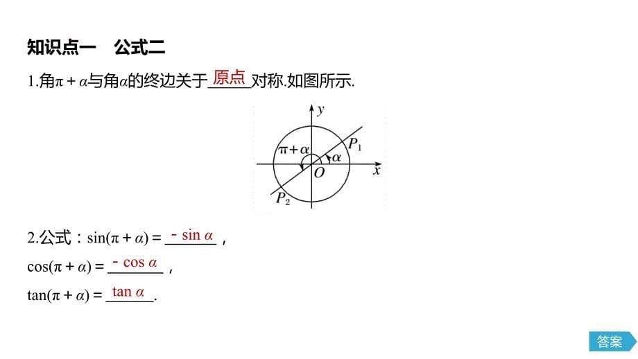 （新教材）高中数学必修第一册第5章 5.3诱导公式(一)_第5页